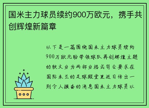 国米主力球员续约900万欧元，携手共创辉煌新篇章