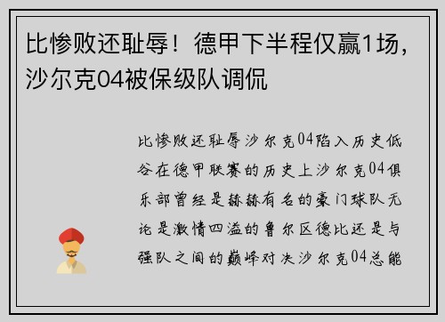 比惨败还耻辱！德甲下半程仅赢1场，沙尔克04被保级队调侃