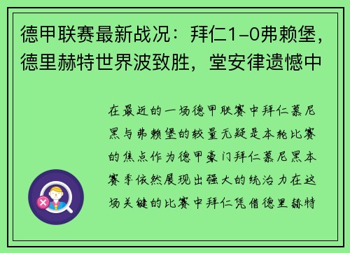 德甲联赛最新战况：拜仁1-0弗赖堡，德里赫特世界波致胜，堂安律遗憾中柱