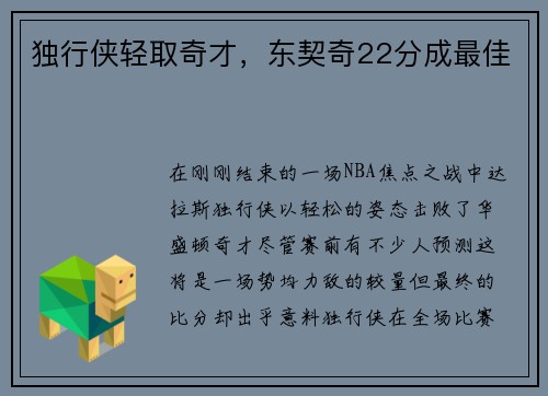 独行侠轻取奇才，东契奇22分成最佳