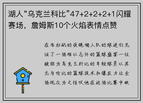 湖人“乌克兰科比”47+2+2+2+1闪耀赛场，詹姆斯10个火焰表情点赞