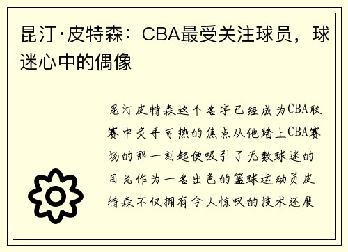 昆汀·皮特森：CBA最受关注球员，球迷心中的偶像