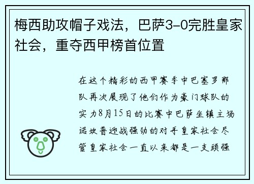 梅西助攻帽子戏法，巴萨3-0完胜皇家社会，重夺西甲榜首位置