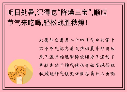 明日处暑,记得吃“降燥三宝”,顺应节气来吃喝,轻松战胜秋燥！