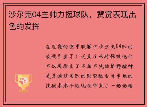 沙尔克04主帅力挺球队，赞赏表现出色的发挥