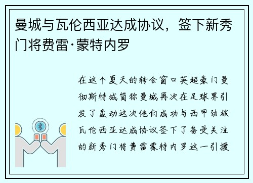 曼城与瓦伦西亚达成协议，签下新秀门将费雷·蒙特内罗