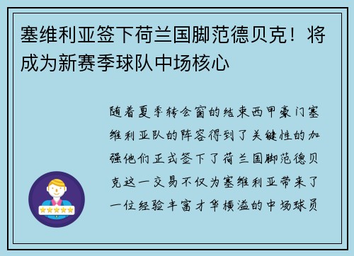 塞维利亚签下荷兰国脚范德贝克！将成为新赛季球队中场核心