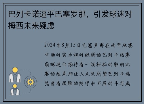 巴列卡诺逼平巴塞罗那，引发球迷对梅西未来疑虑