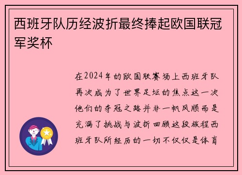 西班牙队历经波折最终捧起欧国联冠军奖杯