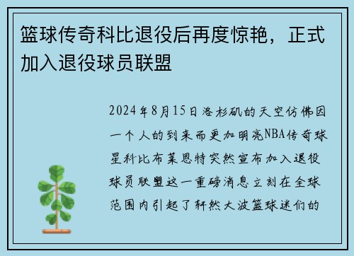 篮球传奇科比退役后再度惊艳，正式加入退役球员联盟