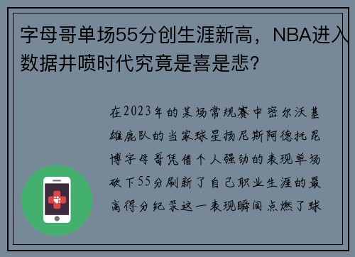 字母哥单场55分创生涯新高，NBA进入数据井喷时代究竟是喜是悲？