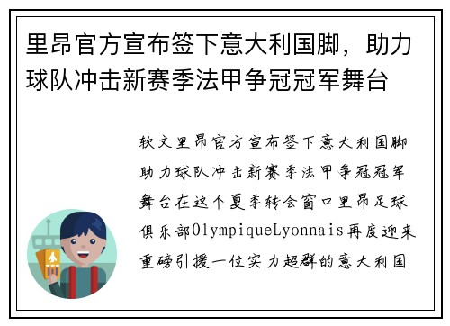 里昂官方宣布签下意大利国脚，助力球队冲击新赛季法甲争冠冠军舞台