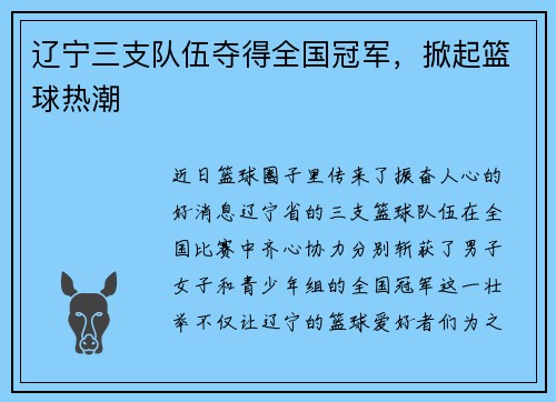 辽宁三支队伍夺得全国冠军，掀起篮球热潮