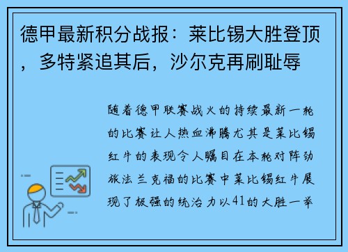 德甲最新积分战报：莱比锡大胜登顶，多特紧追其后，沙尔克再刷耻辱