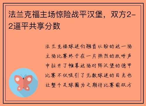 法兰克福主场惊险战平汉堡，双方2-2逼平共享分数