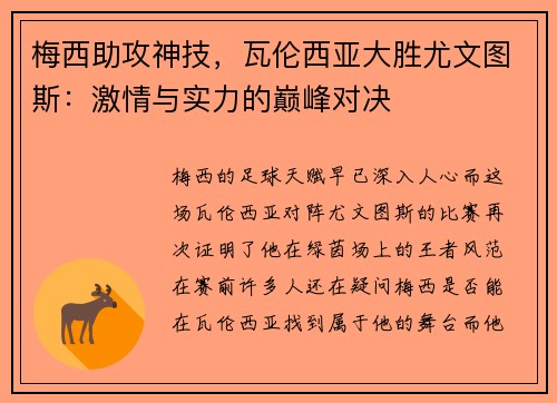 梅西助攻神技，瓦伦西亚大胜尤文图斯：激情与实力的巅峰对决