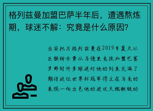 格列兹曼加盟巴萨半年后，遭遇熬炼期，球迷不解：究竟是什么原因？