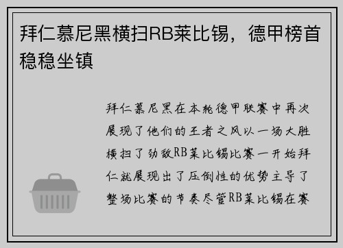 拜仁慕尼黑横扫RB莱比锡，德甲榜首稳稳坐镇