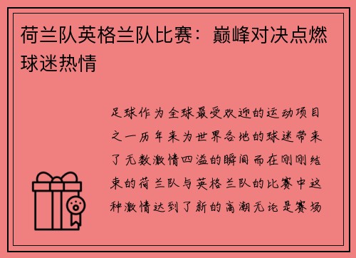 荷兰队英格兰队比赛：巅峰对决点燃球迷热情