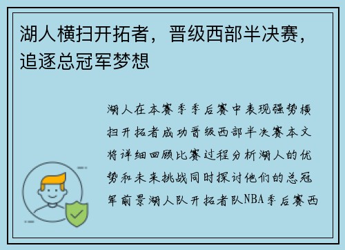 湖人横扫开拓者，晋级西部半决赛，追逐总冠军梦想