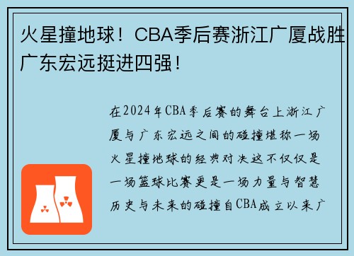 火星撞地球！CBA季后赛浙江广厦战胜广东宏远挺进四强！