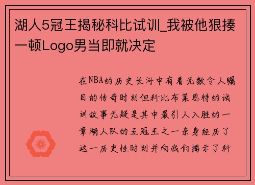 湖人5冠王揭秘科比试训_我被他狠揍一顿Logo男当即就决定