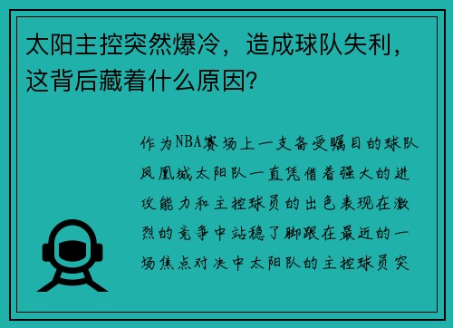 太阳主控突然爆冷，造成球队失利，这背后藏着什么原因？