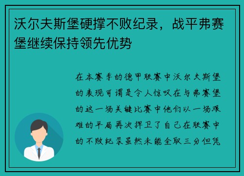 沃尔夫斯堡硬撑不败纪录，战平弗赛堡继续保持领先优势