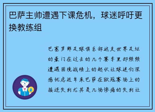 巴萨主帅遭遇下课危机，球迷呼吁更换教练组