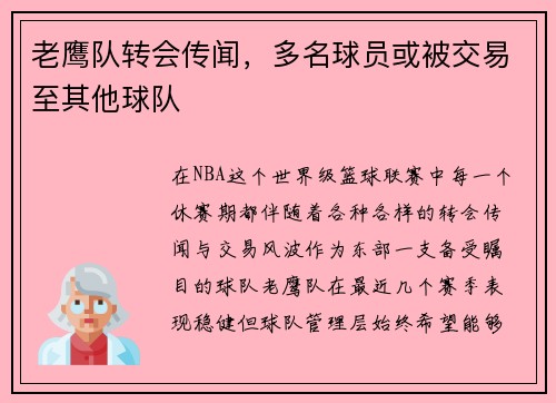 老鹰队转会传闻，多名球员或被交易至其他球队