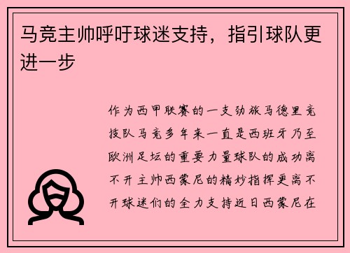 马竞主帅呼吁球迷支持，指引球队更进一步