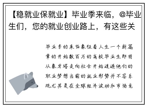 【稳就业保就业】毕业季来临，@毕业生们，您的就业创业路上，有这些关键支持！