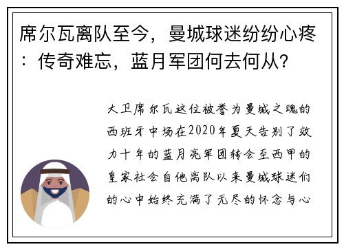 席尔瓦离队至今，曼城球迷纷纷心疼：传奇难忘，蓝月军团何去何从？