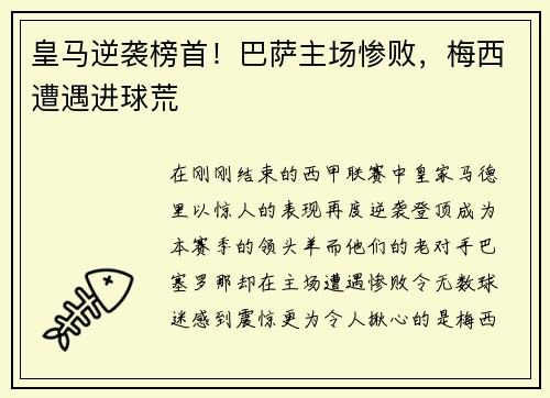 皇马逆袭榜首！巴萨主场惨败，梅西遭遇进球荒