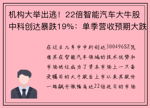 机构大举出逃！22倍智能汽车大牛股中科创达暴跌19%：单季营收预期大跌