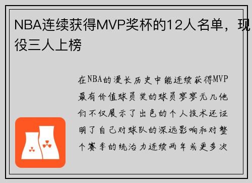 NBA连续获得MVP奖杯的12人名单，现役三人上榜