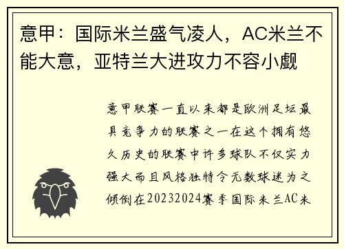 意甲：国际米兰盛气凌人，AC米兰不能大意，亚特兰大进攻力不容小觑