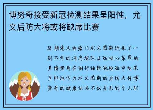 博努奇接受新冠检测结果呈阳性，尤文后防大将或将缺席比赛