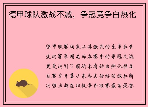 德甲球队激战不减，争冠竞争白热化