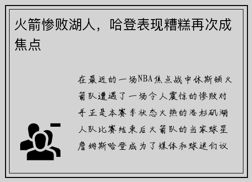 火箭惨败湖人，哈登表现糟糕再次成焦点