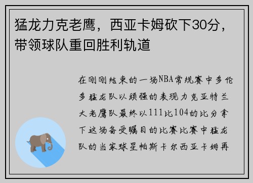 猛龙力克老鹰，西亚卡姆砍下30分，带领球队重回胜利轨道