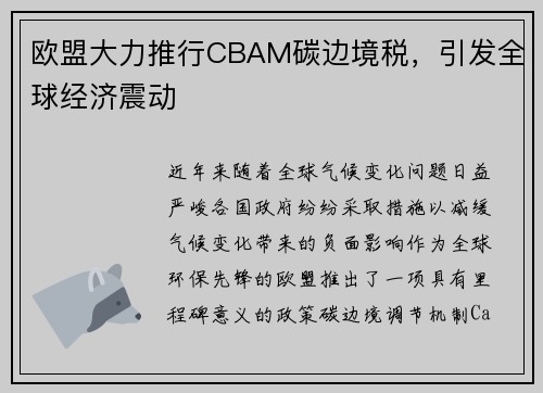 欧盟大力推行CBAM碳边境税，引发全球经济震动