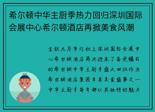 希尔顿中华主厨季热力回归深圳国际会展中心希尔顿酒店再掀美食风潮