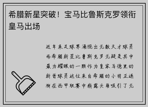 希腊新星突破！宝马比鲁斯克罗领衔皇马出场