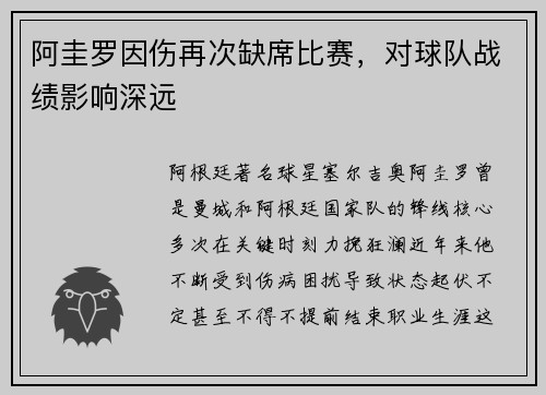 阿圭罗因伤再次缺席比赛，对球队战绩影响深远