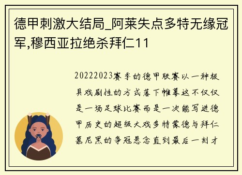 德甲刺激大结局_阿莱失点多特无缘冠军,穆西亚拉绝杀拜仁11