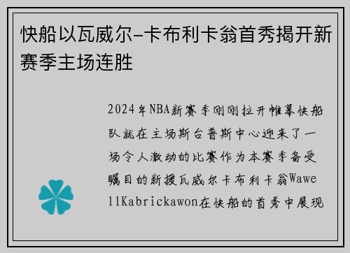 快船以瓦威尔-卡布利卡翁首秀揭开新赛季主场连胜