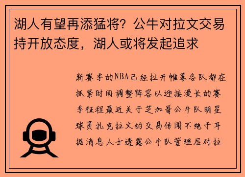 湖人有望再添猛将？公牛对拉文交易持开放态度，湖人或将发起追求