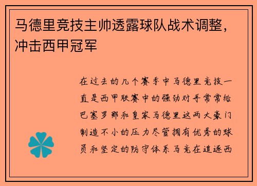 马德里竞技主帅透露球队战术调整，冲击西甲冠军