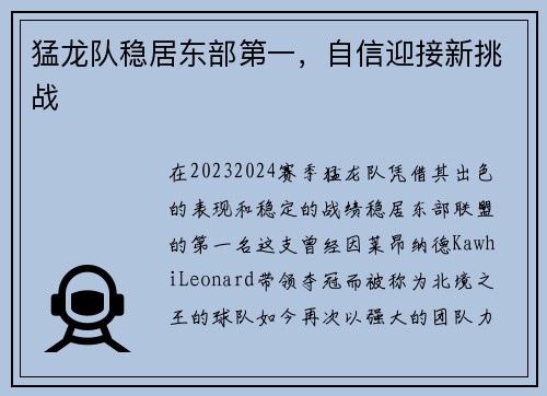 猛龙队稳居东部第一，自信迎接新挑战